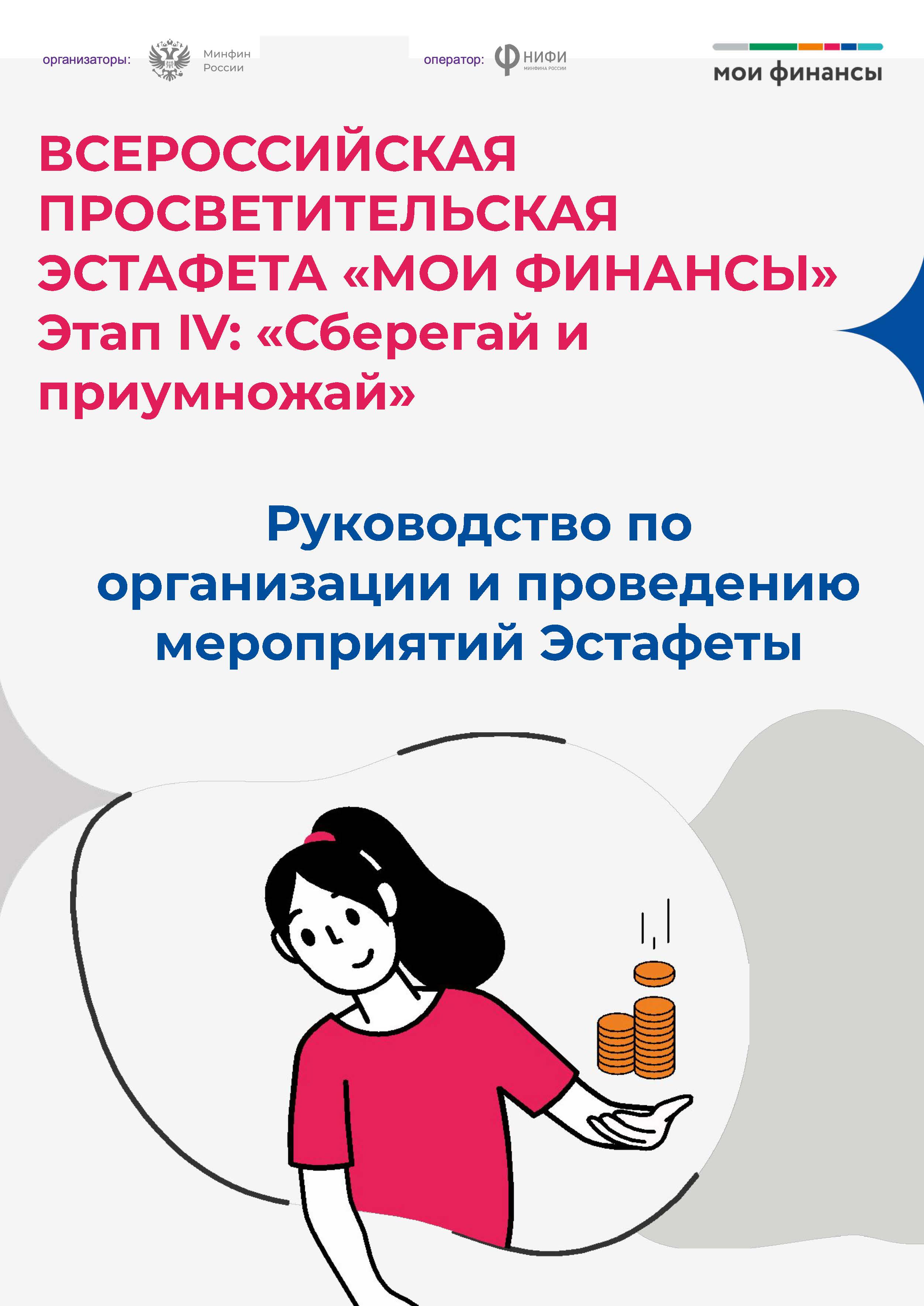 ВСЕРОССИЙСКАЯ ПРОСВЕТИТЕЛЬСКАЯ ЭСТАФЕТА «МОИ ФИНАНСЫ» Этап IV: «Сберегай и приумножай».