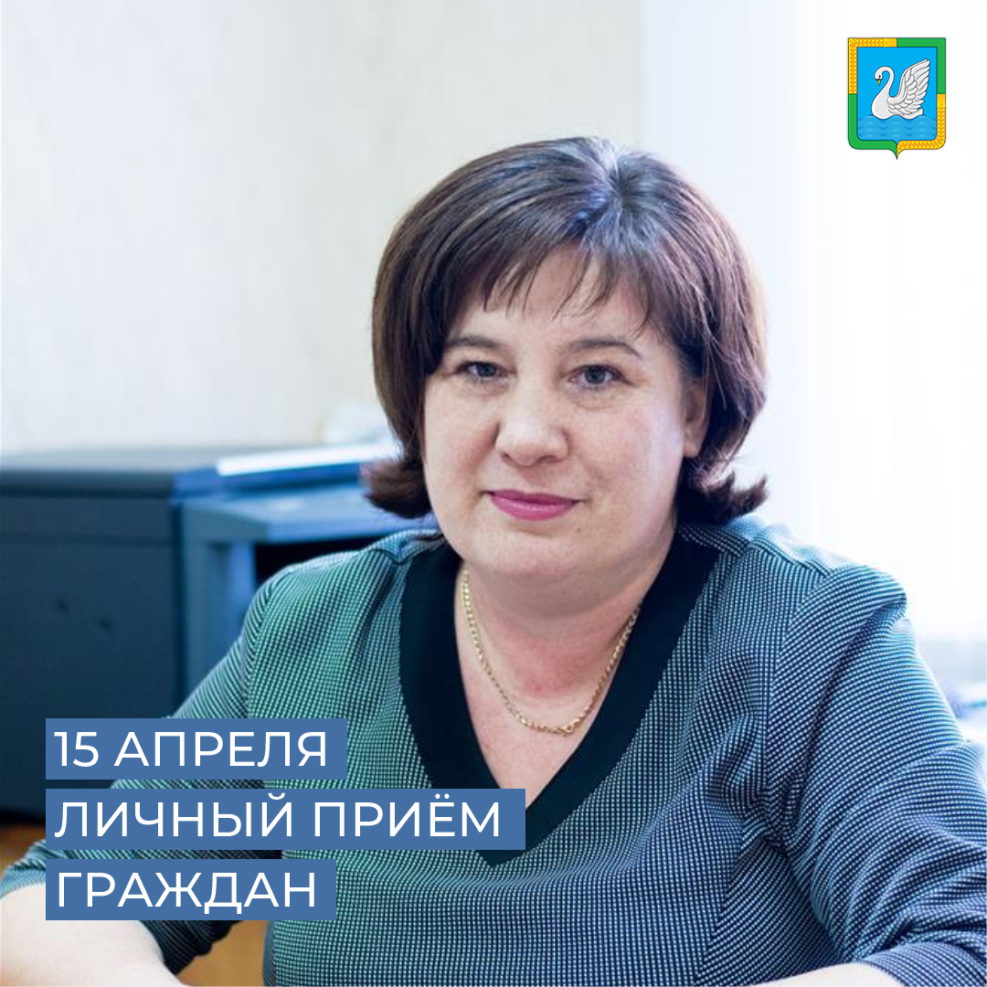 5 апреля 2024 года с 16.00 по 18.00 Глава Лебяжьевского МО Курганской области Ирина Фадеева проведет личный приём граждан..