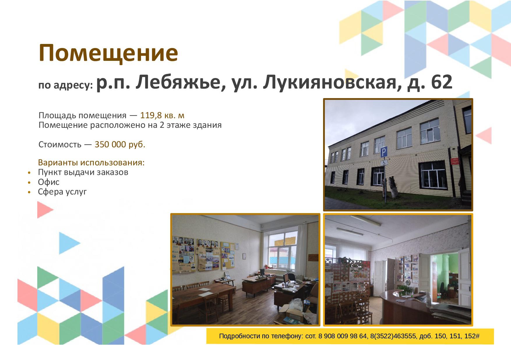 Департамент имущественных и земельных отношений Курганской области предлагает приобрести в собственность объект коммерческой недвижимости в р.п. Лебяжье.