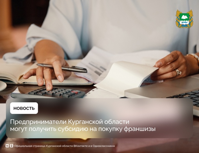 В Курганской области объявлен приём заявок на получение из регионального бюджета субсидии для предпринимателей, желающих начать своё дело по франшизе. Об этом сообщает департамент экономического развития Курганской области..