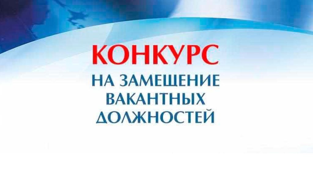 Объявление о проведении конкурса на замещение вакантной должности муниципальной службы.