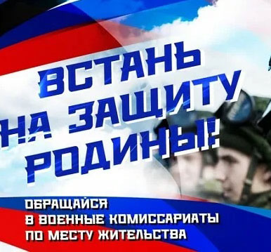 ВСТУПАЙ В РЯДЫ ЗАЩИТНИКОВ РОССИИ.