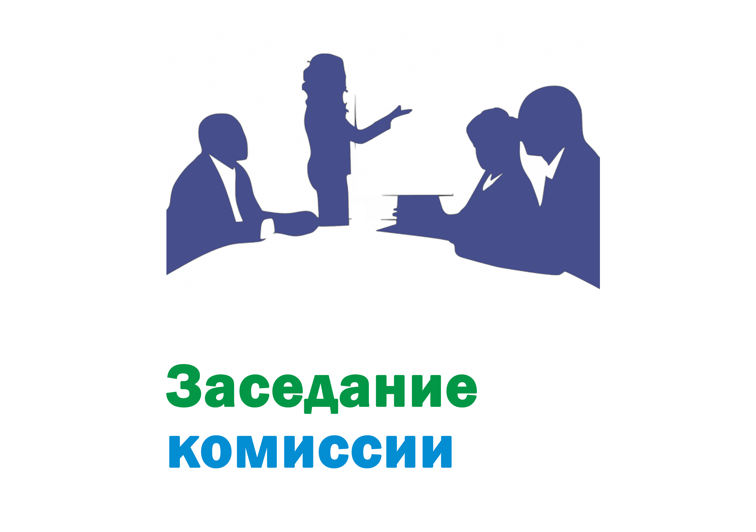 30 июня 2025 года состоялось заседание Конкурсной комиссии.
