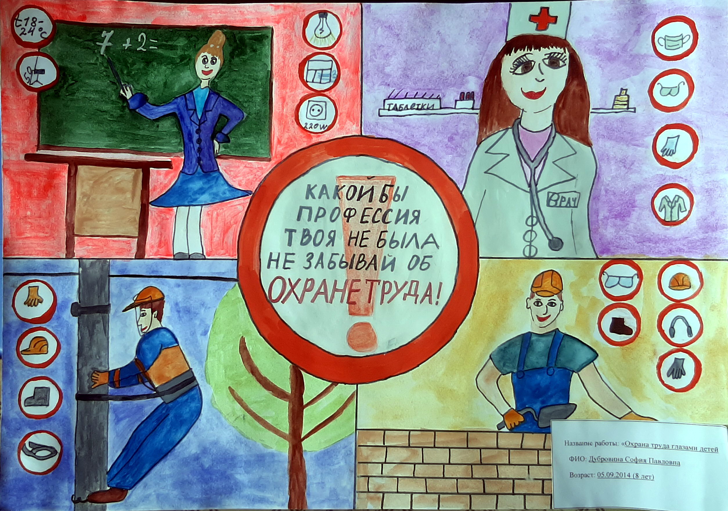 Областной конкурс детского рисунка «Охрана труда глазами детей» 2023 года.