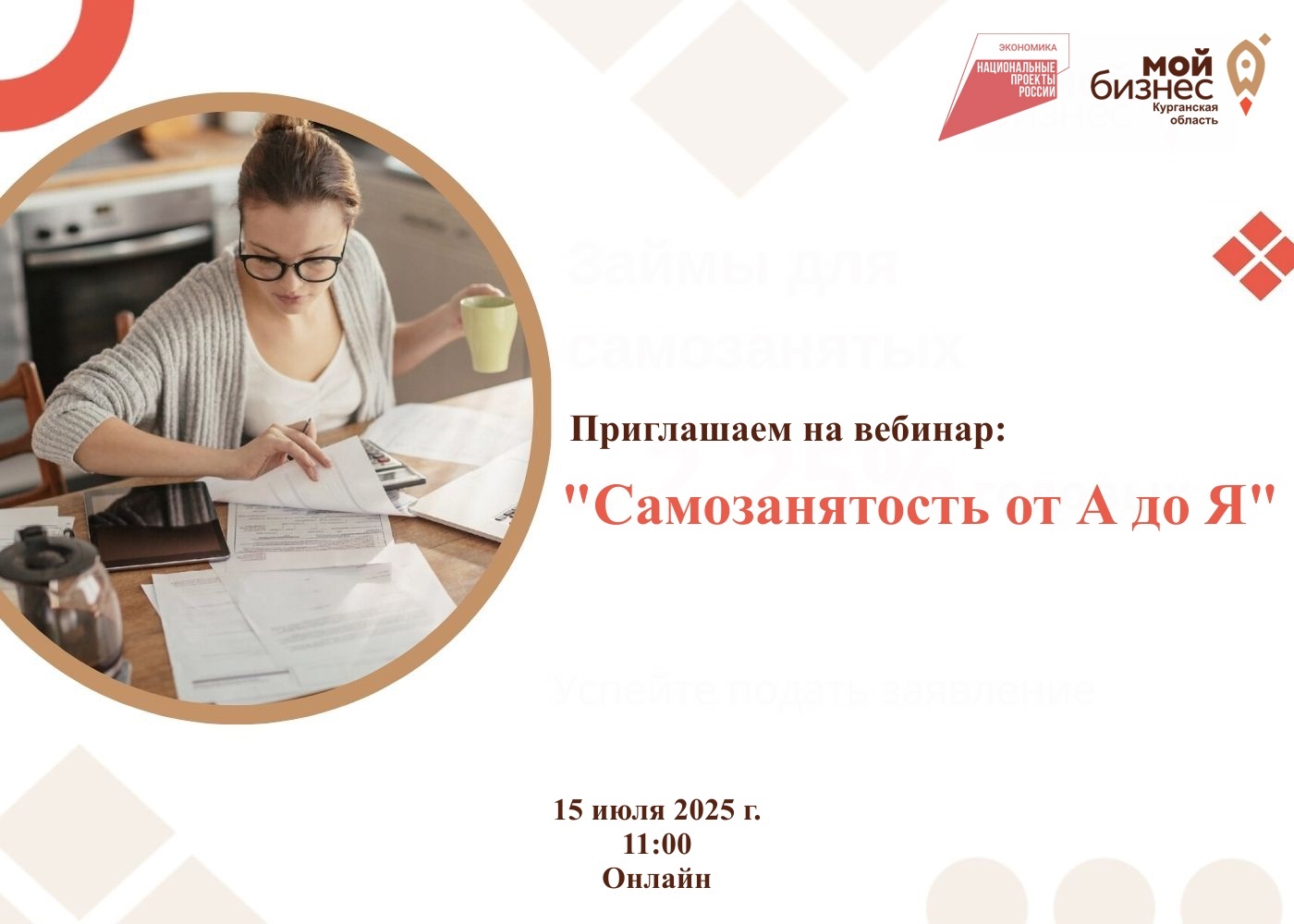Центр поддержки предпринимательства приглашает вас на бесплатный вебинар “Самозанятость от А до Я”, который состоится 15 июля 2025 года в режиме онлайн!.
