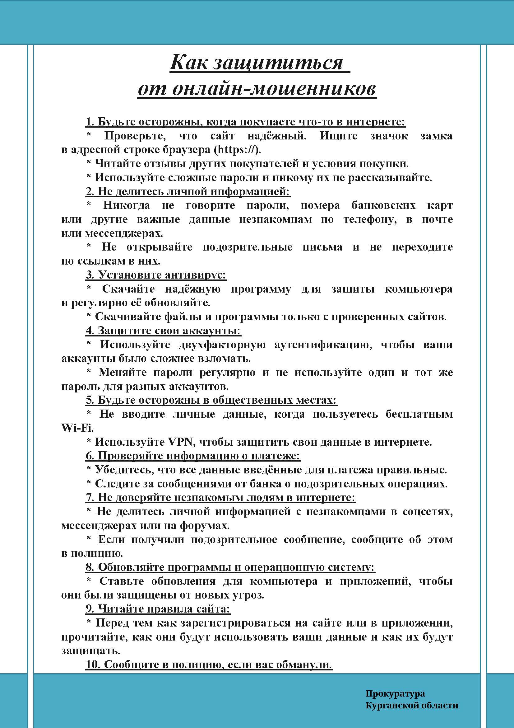 Как защититься от онлайн-мошенников.