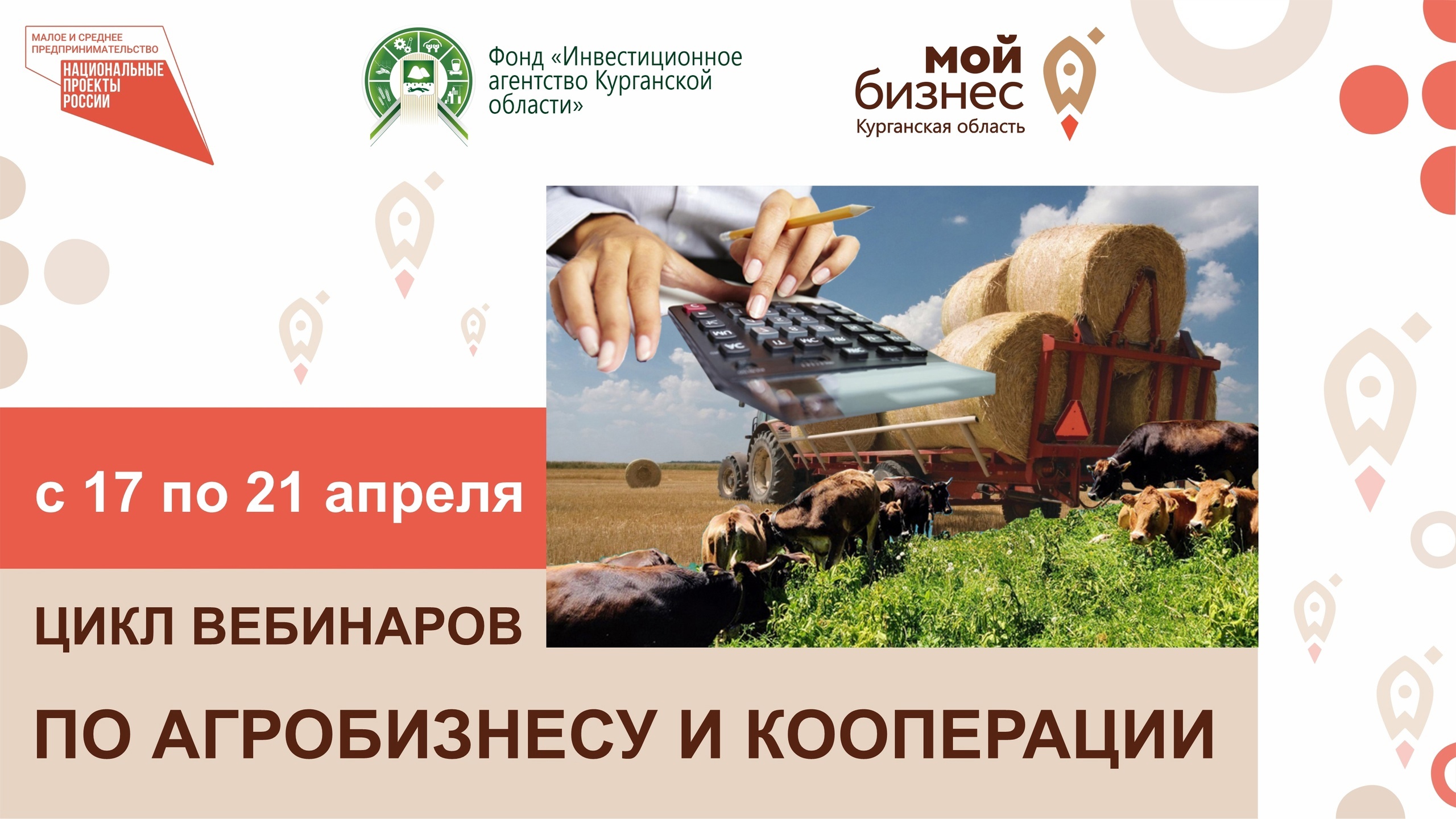 Цикл вебинаров на тему: «Агробизнес и сельхозкооперация».