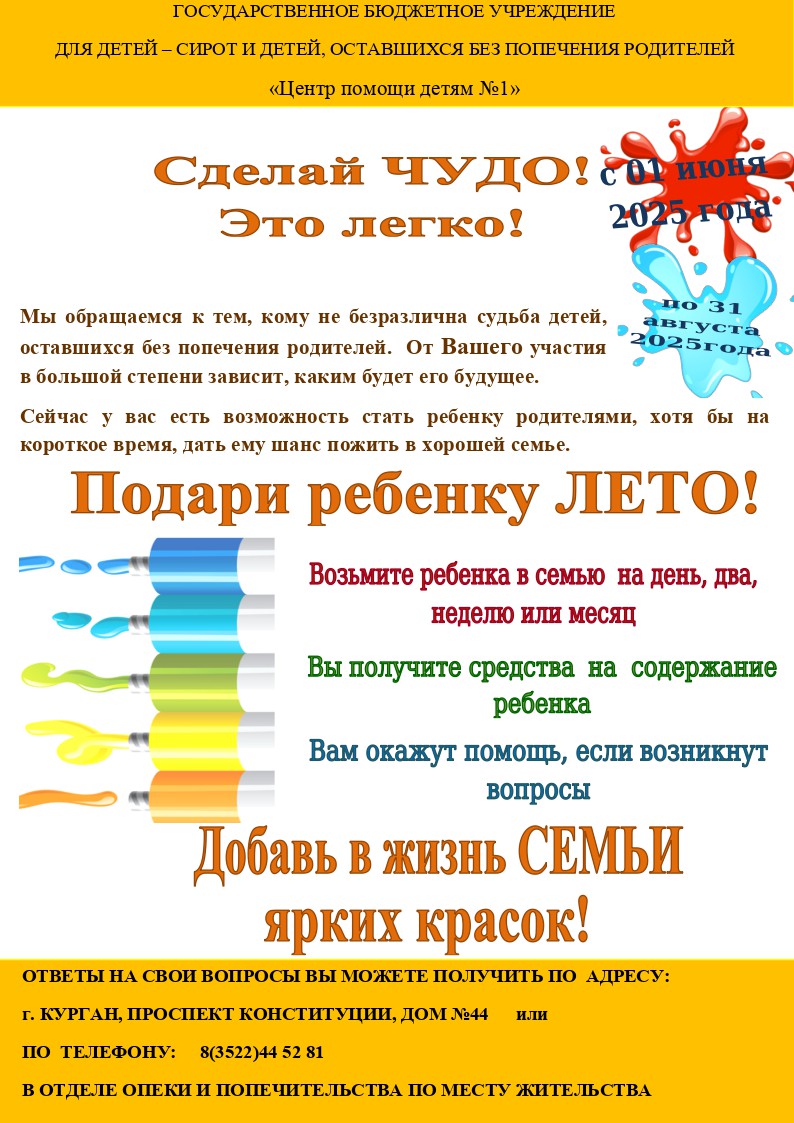«Сделай чудо! Подари ребенку лето!».