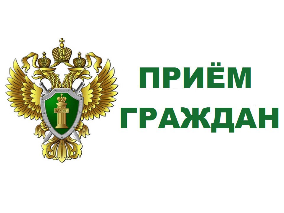Прием граждан.