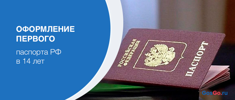 Первый паспорт можно получить в течение 90 дней после 14-летия.
