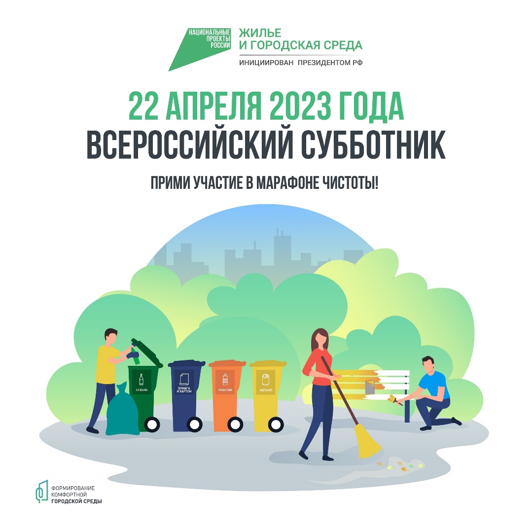 Администрация Лебяжьевского муниципального округа приглашает принять участие во Всероссийском субботнике, который пройдет 22 апреля 2023 года с 10-00 до 13-00!