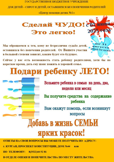 «Сделай чудо! Подари ребенку лето!». «Сделай чудо! Подари ребенку лето!».