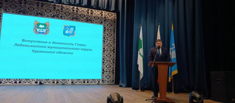 О вступлении в должность Главы Лебяжьевского муниципального округа Курганской области. О вступлении в должность Главы Лебяжьевского муниципального округа Курганской области.