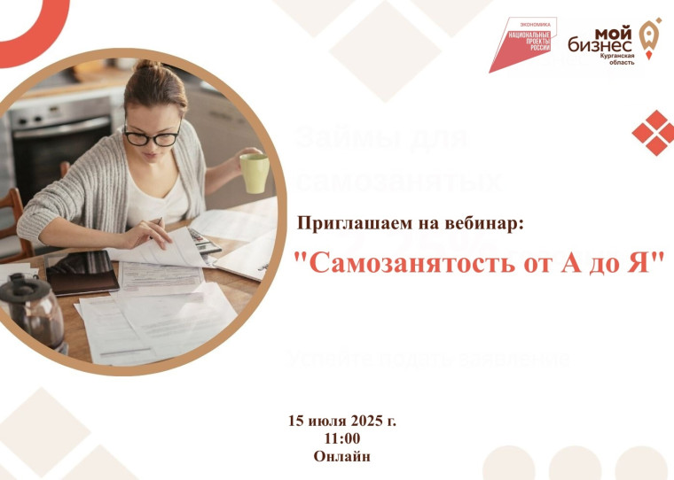 Центр поддержки предпринимательства приглашает вас на бесплатный вебинар “Самозанятость от А до Я”, который состоится 15 июля 2025 года в режиме онлайн!. Центр поддержки предпринимательства приглашает вас на бесплатный вебинар “Самозанятость от А до Я”, который состоится 15 июля 2025 года в режиме онлайн!.