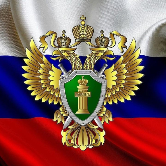 Прокурор разъясняет.
