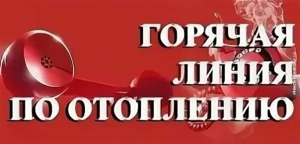 Горячая линия по вопросам отопления с главой Лебяжьевского округа.
