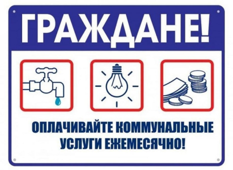 Уважаемые жители!  Напоминаем о необходимости ежемесячной оплаты за потребляемые жилищно-коммунальные услуги!.