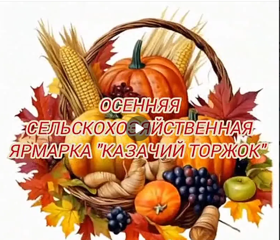 Приглашаем всех жителей и гостей поселка Лебяжье 11 октября в 10 часов на центральную площадь поселка, где состоится Осенняя сельскохозяйственная ярмарка «Казачий торжок»..