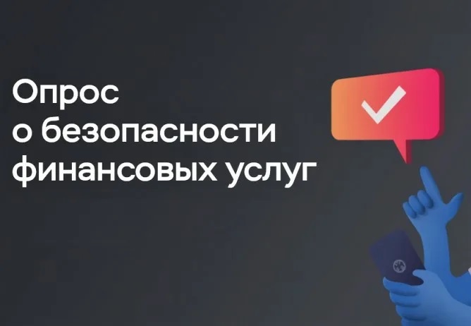 ОЦЕНИТЕ БЕЗОПАСНОСТЬ БАНКОВСКИХ УСЛУГ.