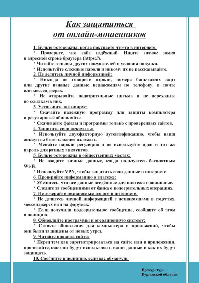 Как защититься от онлайн-мошенников.