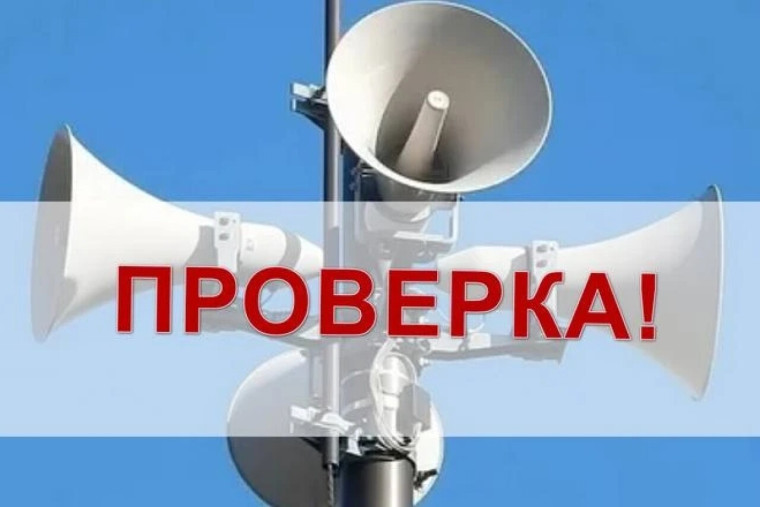 4 марта будет проводиться проверка системы оповещения с включением сирен..