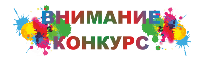Объявлен конкурс. Объявлен конкурс.