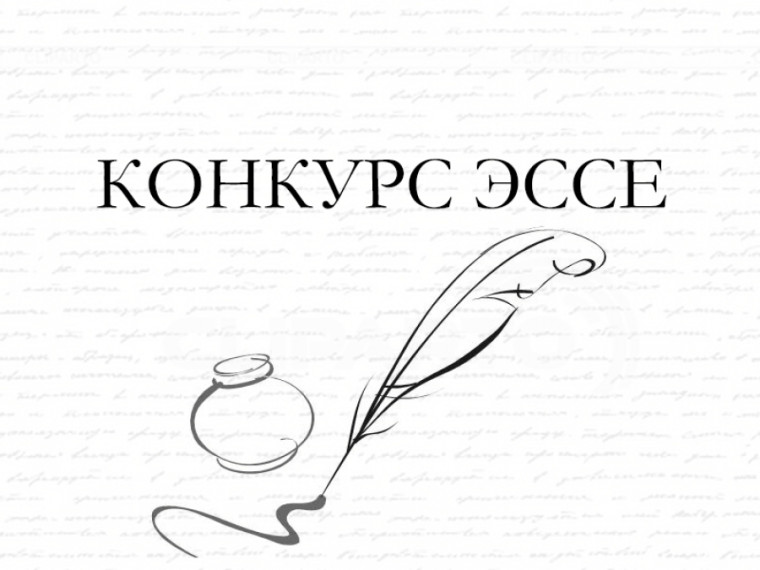 Школьники Лебяжьевского муниципального округа участвуют в региональном конкурсе эссе.