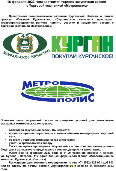 16 февраля 2023 года состоится торгово-закупочная сессия с Торговой компанией «Метрополис». 16 февраля 2023 года состоится торгово-закупочная сессия с Торговой компанией «Метрополис».