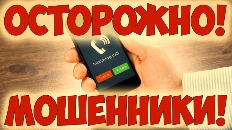 Еще раз напоминаем жителям Лебяжьевского муниципального округа– будьте осторожны и бдительны.. Еще раз напоминаем жителям Лебяжьевского муниципального округа– будьте осторожны и бдительны..