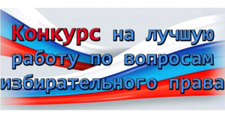 ЦИК России объявлен конкурс. ЦИК России объявлен конкурс.