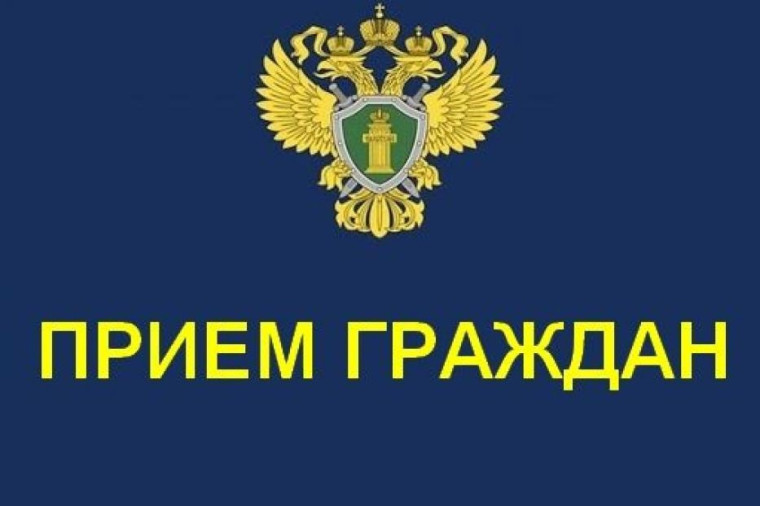 Личный прием руководства прокуратуры Курганской области. Личный прием руководства прокуратуры Курганской области.