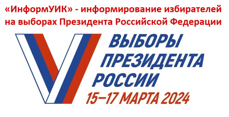 На выборах Президента России в Курганской области будет реализован проект ЦИК России «ИнформУИК» – адресное информирование избирателей о дне, времени, месте и формах голосования. На выборах Президента России в Курганской области будет реализован проект ЦИК России «ИнформУИК» – адресное информирование избирателей о дне, времени, месте и формах голосования.