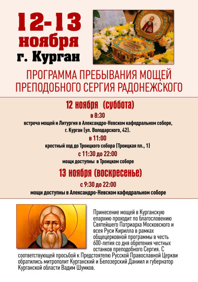 В Кургане пройдёт крестный ход с мощами Сергия Радонежского.